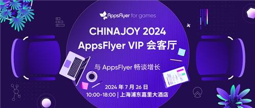 AppsFlyer for games 重磅亮相 2024 ChinaJoy，释放游戏场超能增长潜力！