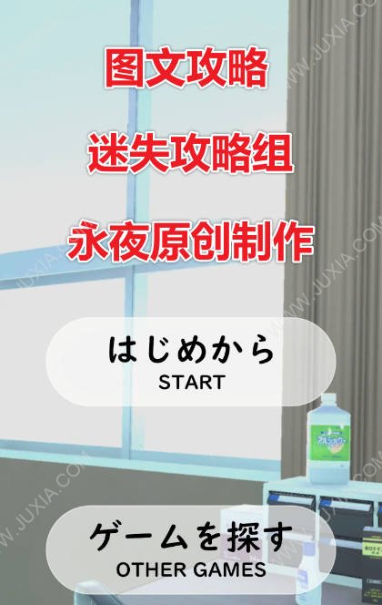 脱出保健室攻略 healthroom保健室脱出通关攻略-迷失攻略组