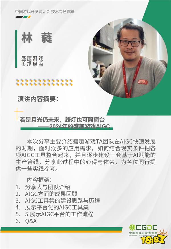 2024 中国游戏开发者大会（CGDC）KEYNOTE公布！技术专场、全球化专场嘉宾曝光