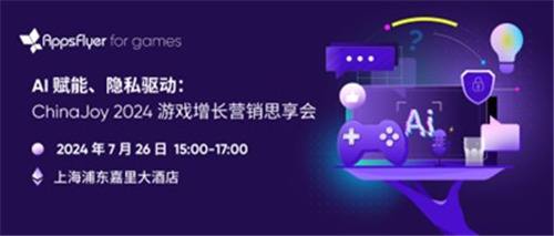 AppsFlyer for games 重磅亮相 2024 ChinaJoy，释放游戏场超能增长潜力！