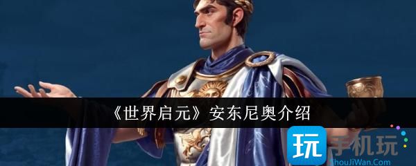 《世界启元》安东尼奥介绍