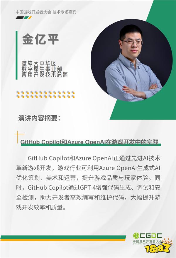 2024 中国游戏开发者大会（CGDC）KEYNOTE公布！技术专场、全球化专场嘉宾曝光