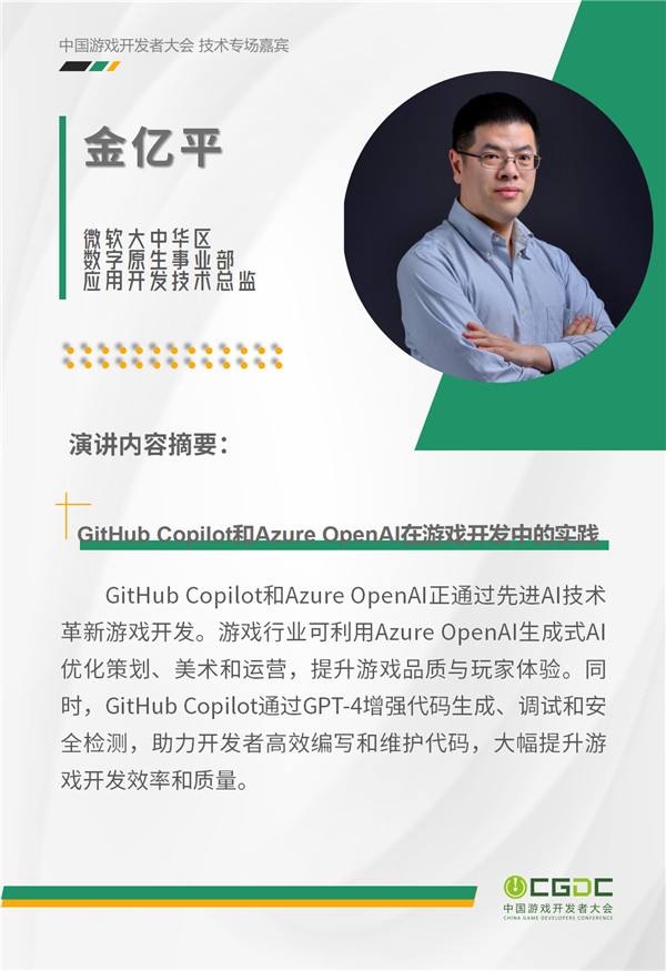 2024 中国游戏开发者大会（CGDC）KEYNOTE公布！技术专场、全球化专场嘉宾曝光