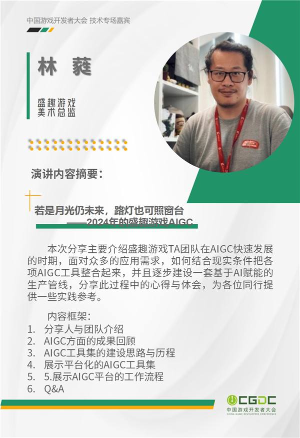 2024 中国游戏开发者大会（CGDC）KEYNOTE公布！技术专场、全球化专场嘉宾曝光