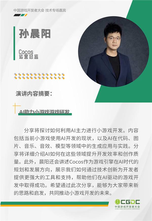 2024 中国游戏开发者大会（CGDC）KEYNOTE公布！技术专场、全球化专场嘉宾曝光