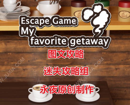 咖啡香味的藏身处攻略 MyFavoriteGetaway攻略-迷失攻略组