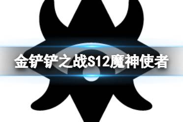 金铲铲之战S12魔神使者羁绊介绍