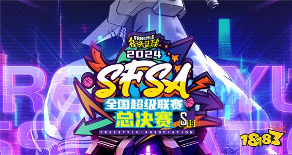 《街头篮球》SFSA总决赛专题上线 门票即将正式发售