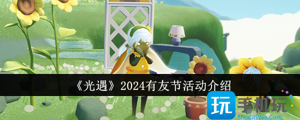 《光遇》2024有友节活动介绍