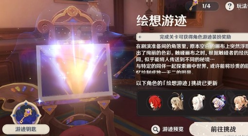 《原神》4.8绘想游迹通关指南 