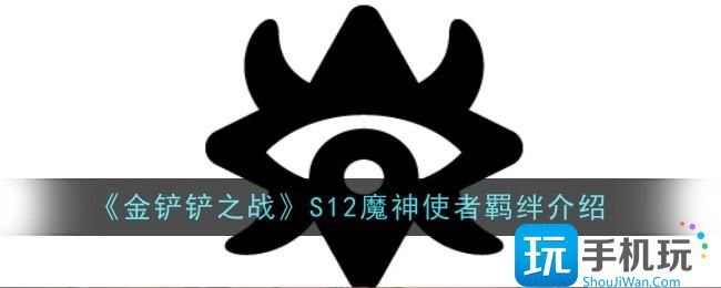 《金铲铲之战》S12魔神使者羁绊介绍