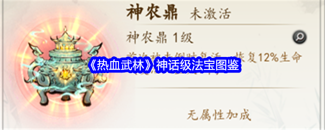 《热血武林》神话级法宝图鉴