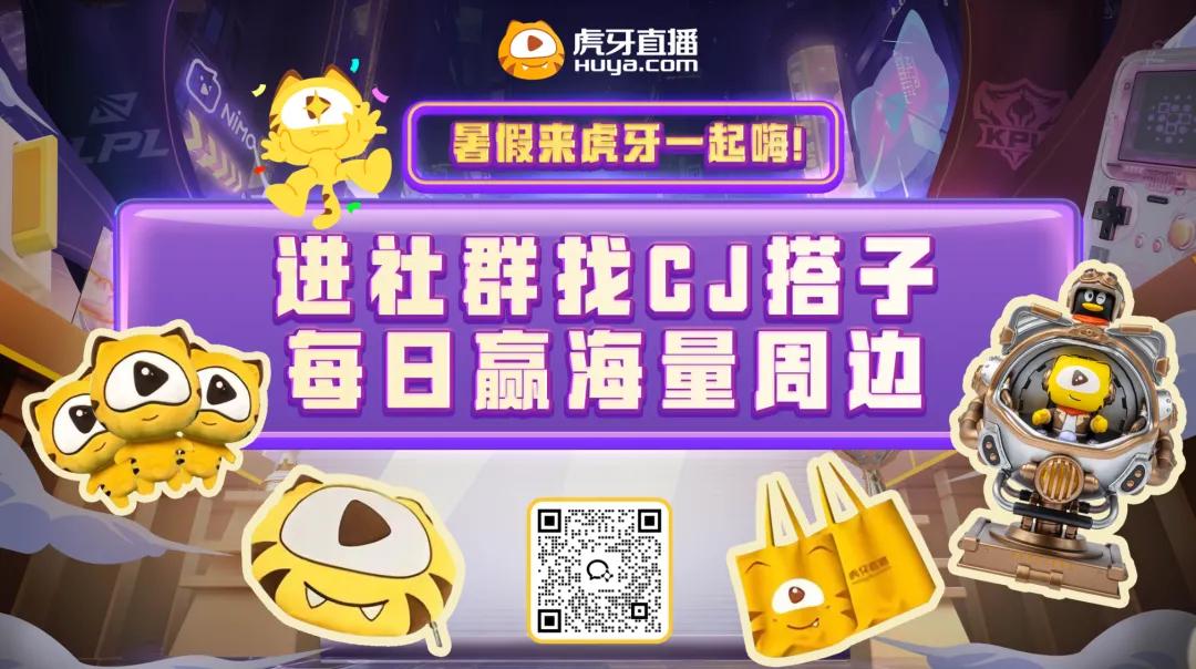 虎牙直播官宣参展2024ChinaJoy，重磅嘉宾海量福利点燃激情一夏