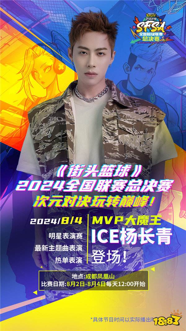 谁是MVP大魔王 ICE杨长青献唱《街头篮球》SFSA总决赛