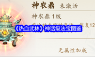 《热血武林》神话级法宝图鉴