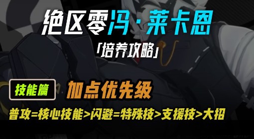 《绝区零》莱卡恩新手培养教程