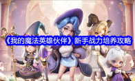 《我的魔法英雄伙伴》新手战力培养攻略