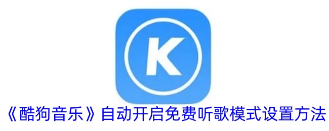 《酷狗音乐》自动开启免费听歌模式设置方法