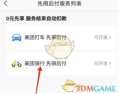 《美团》先骑后付开通方法