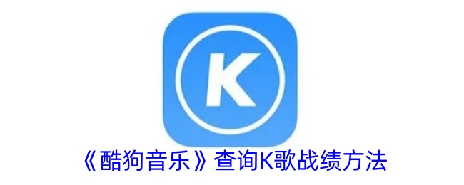 《酷狗音乐》查询K歌战绩方法