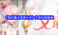 《我的魔法英雄伙伴》艾琳技能图鉴