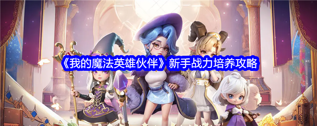 《我的魔法英雄伙伴》新手战力培养攻略