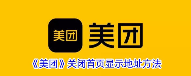 《美团》关闭首页显示地址方法