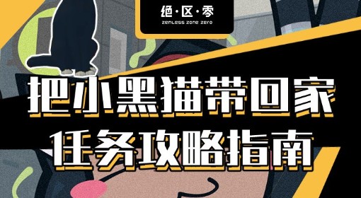 《绝区零》黑猫收养攻略