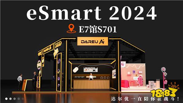 达尔优确认参展2024 eSmart，与您相聚E7-S701 精彩可期！