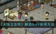 《大侠立志传》醉酒Buff获得方法