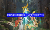 《我的魔法英雄伙伴》VIP积分获取方法