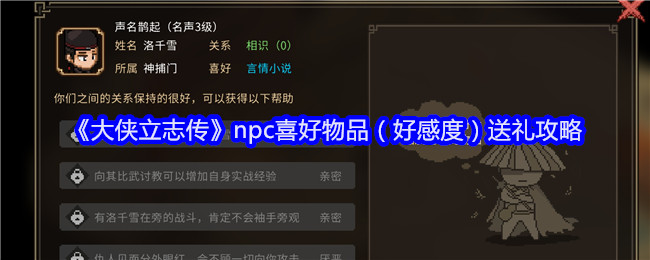 《大侠立志传》npc喜好物品（好感度）送礼攻略