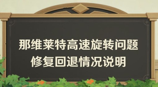 《原神》那维莱特高速旋转问题回退说明