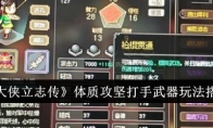 《大侠立志传》体质攻坚打手武器玩法搭配 