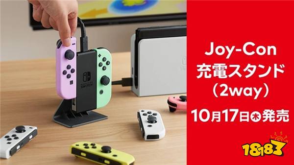 任天堂推出官方Joy-Con手柄充电底座 10月17日发售