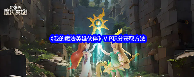 《我的魔法英雄伙伴》VIP积分获取方法