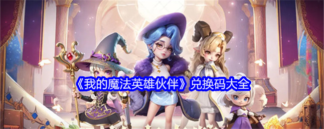 《我的魔法英雄伙伴》兑换码大全