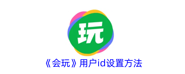 《会玩》用户id设置方法