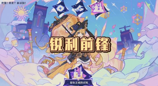 《原神》星轨王城的试炼锐利前锋通关攻略 