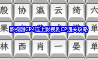 《文字找茬大师》影视剧CP4连上影视剧CP通关攻略