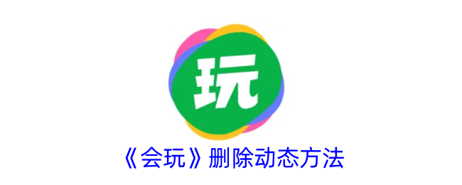 《会玩》删除动态方法