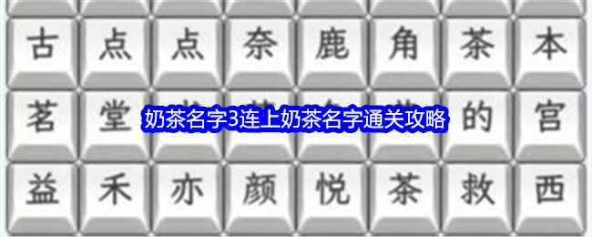 《文字找茬大师》奶茶名字3连上奶茶名字通关攻略