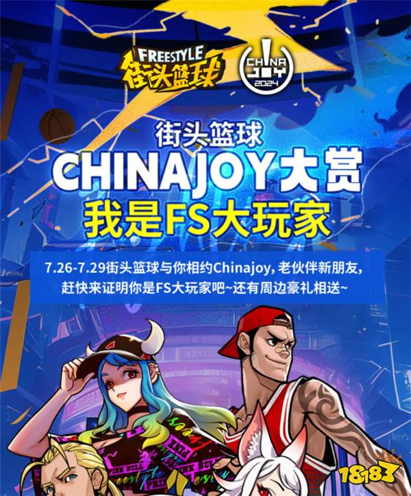 《街头篮球》Chinajoy大赏 我是FS大玩家认证