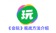 《会玩》观战方法介绍