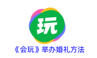 《会玩》举办婚礼方法