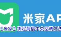 《米家》绑定海信中央空调方法