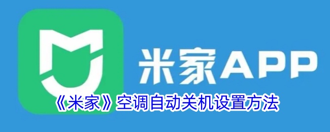 《米家》空调自动关机设置方法