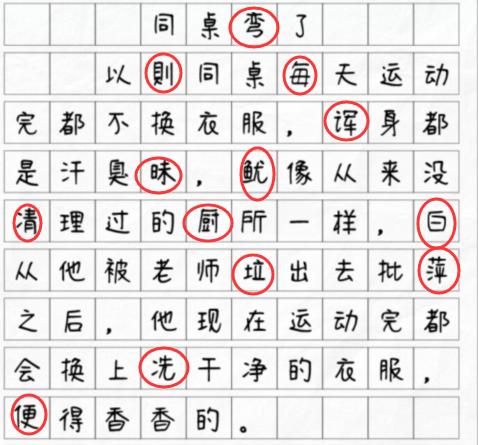 《文字找茬大师》同桌弯了揪出13个错别字通关攻略