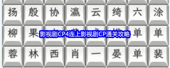 《文字找茬大师》影视剧CP4连上影视剧CP通关攻略