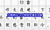 《文字找茬大师》扫雷揪出14个错别字通关攻略